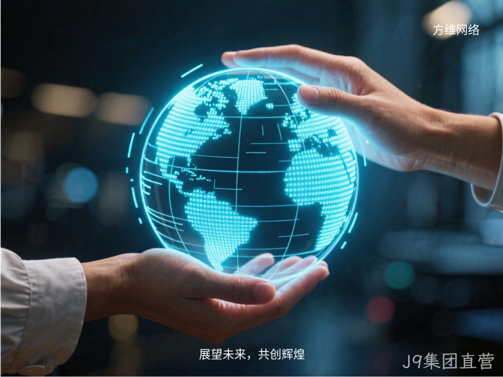 展望未来，共创辉煌