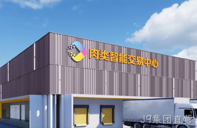 点击查看供广深圳肉类智能交易市场案例