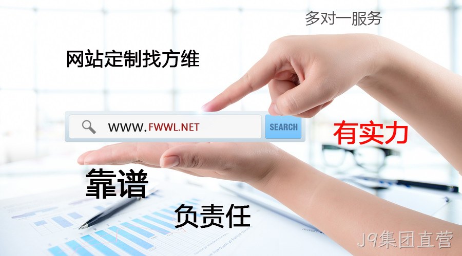 J9集团直营网站定制