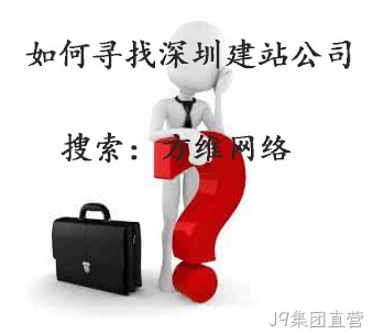 J9集团直营建站