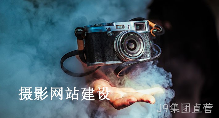 摄影网站建设