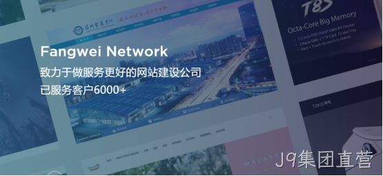J9集团直营-网站建设公司