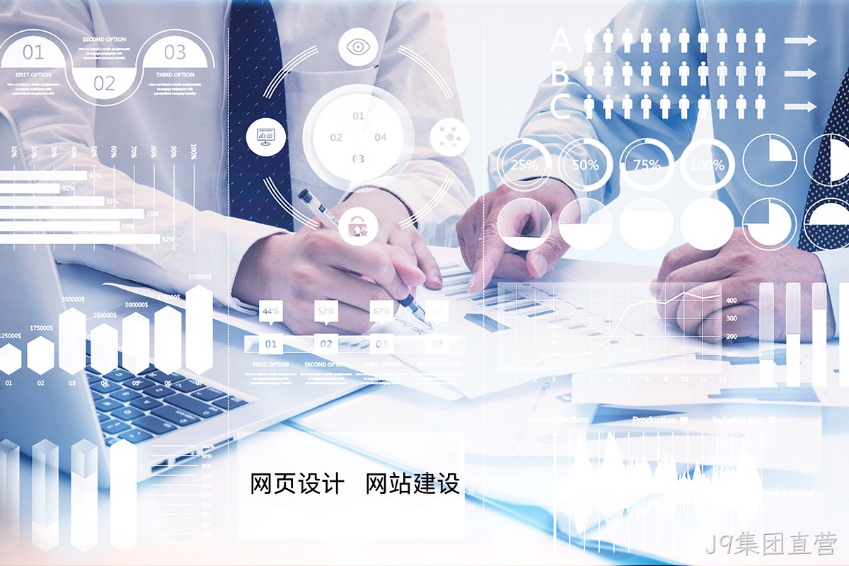 J9集团直营高端网站定制：如何为您的品牌打造独一无二的宣传网站