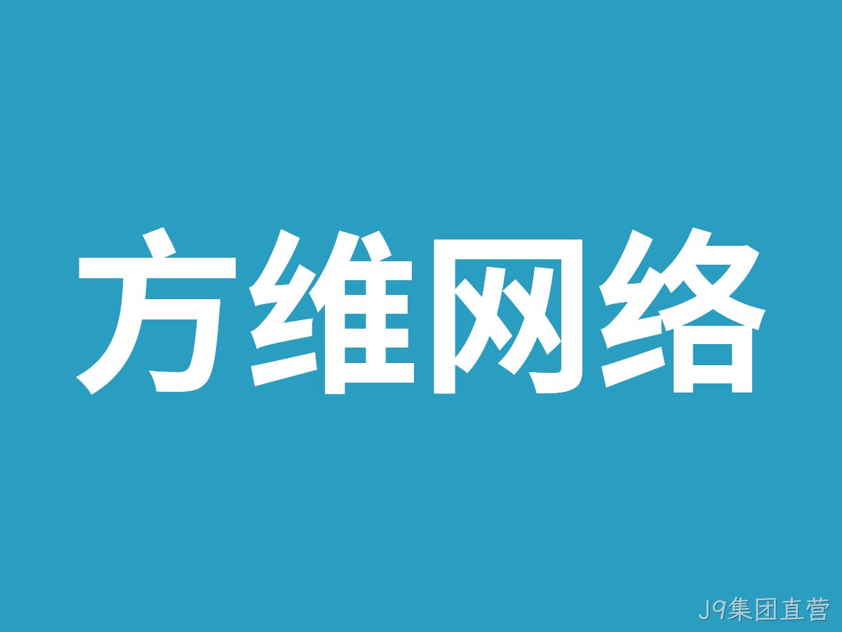 J9集团直营
