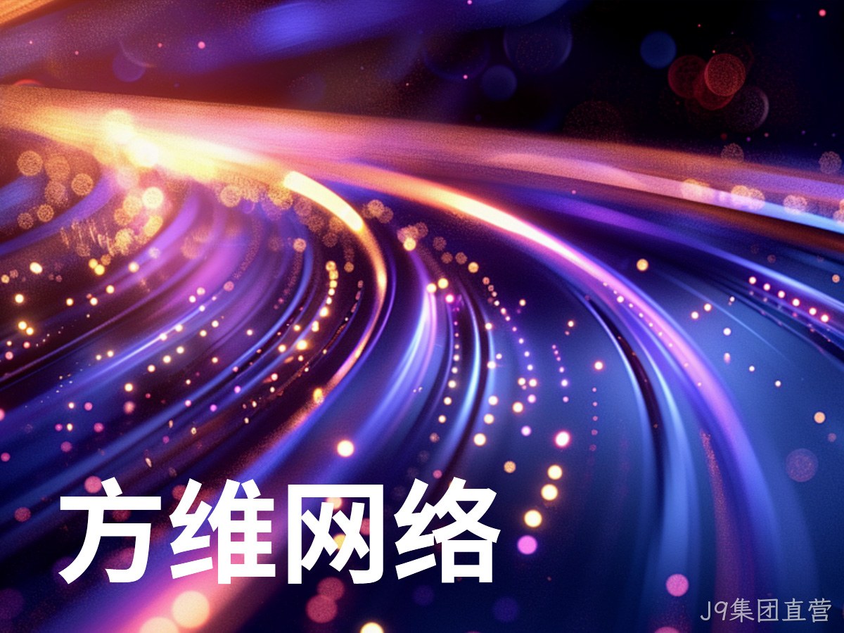 J9集团直营