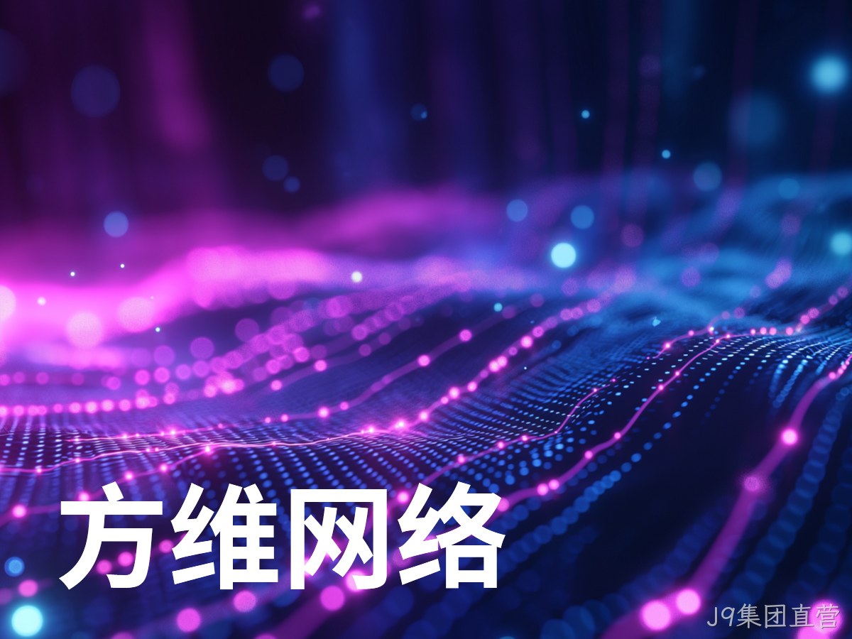 J9集团直营