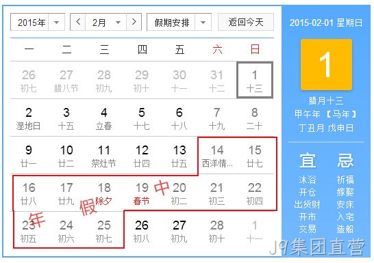 J9集团直营2015春节放假统计