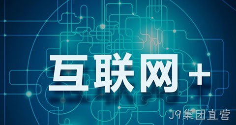 互联网+