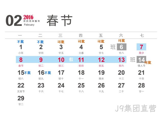 J9集团直营2016春节放假