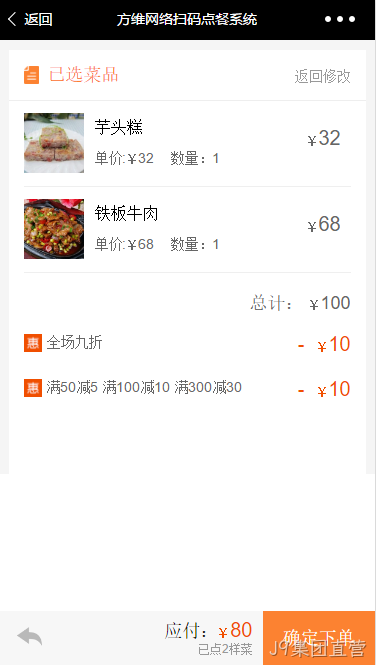 J9集团直营扫码点餐系统结算