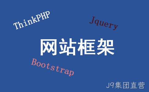 网站框架