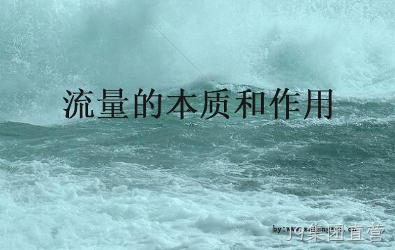 流量的本质与作用